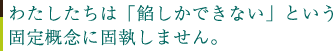 わたしたちは「餡しかできない」という固定概念に固執しません。